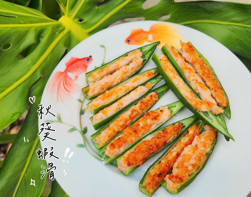 秋葵蝦滑