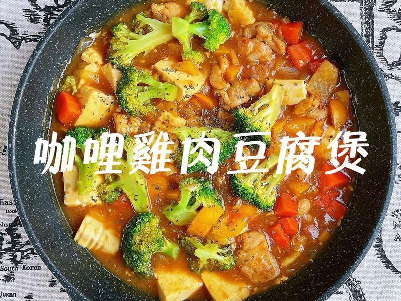 咖哩雞肉豆腐煲