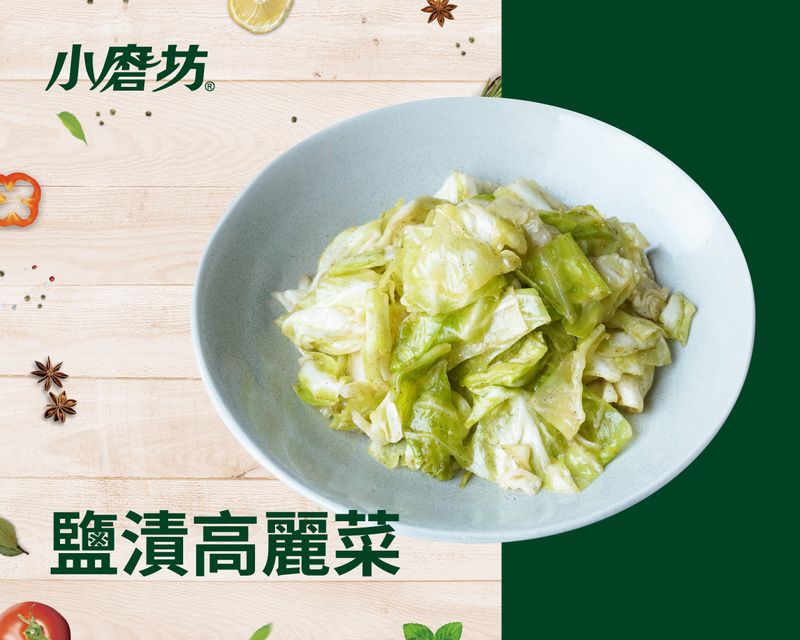 鹽漬高麗菜