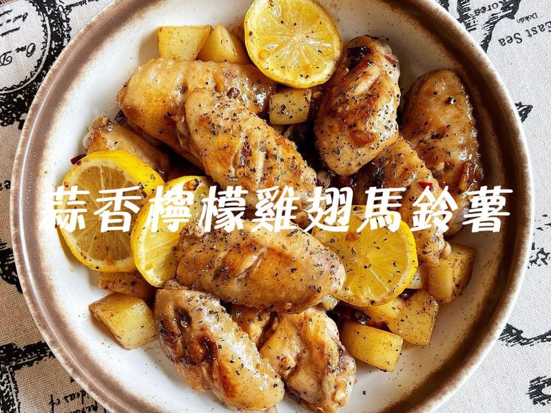 蒜香檸檬雞翅馬鈴薯