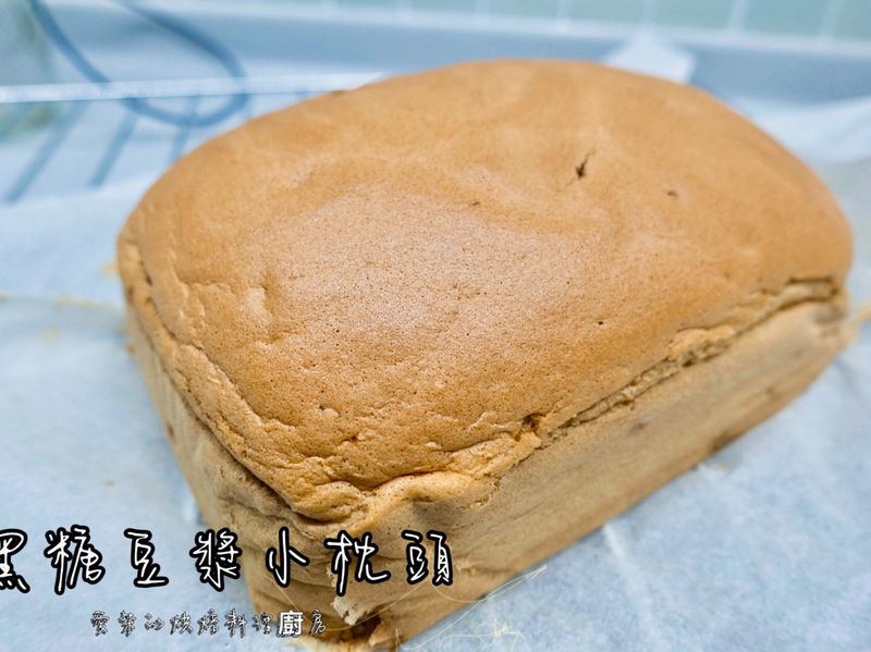 黑糖豆漿小枕頭