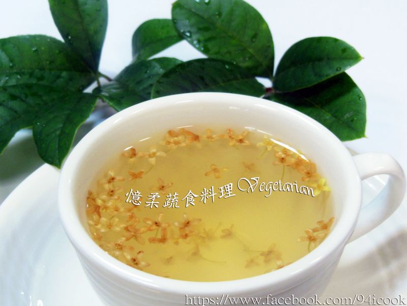 ♥憶柔蔬食♥太和湯桂花蜜茶