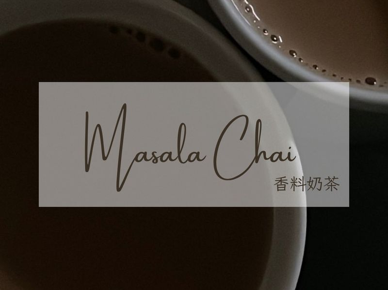 香料奶茶（masala chai）