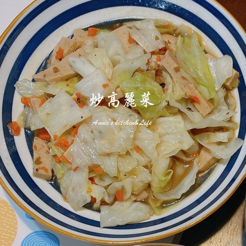 炒高麗菜