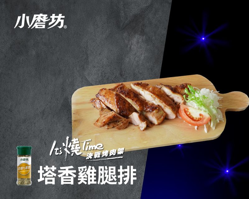 塔香雞腿排
