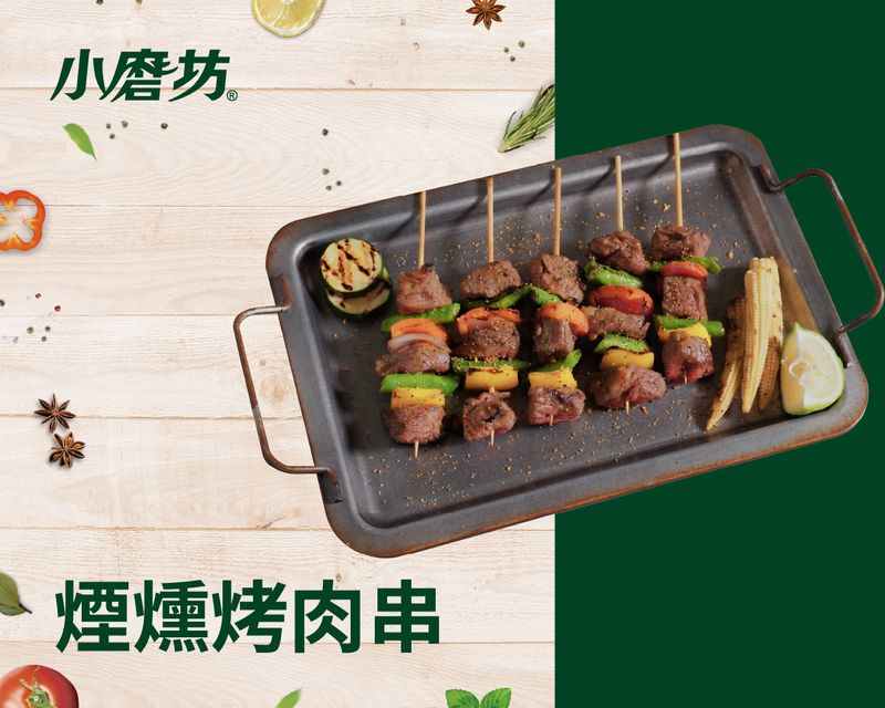 煙燻烤肉串