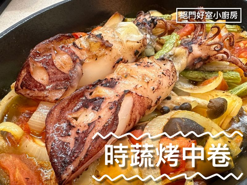 時蔬烤中卷🦑