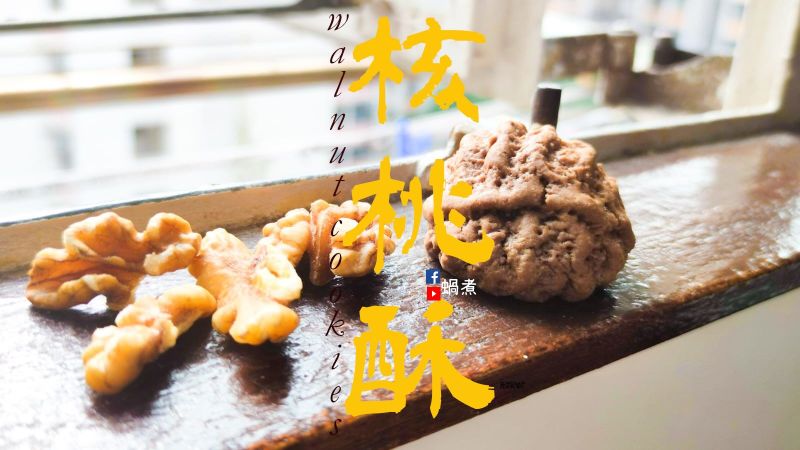 甜品篇|簡易 仿真 核桃酥餅 (附影片)