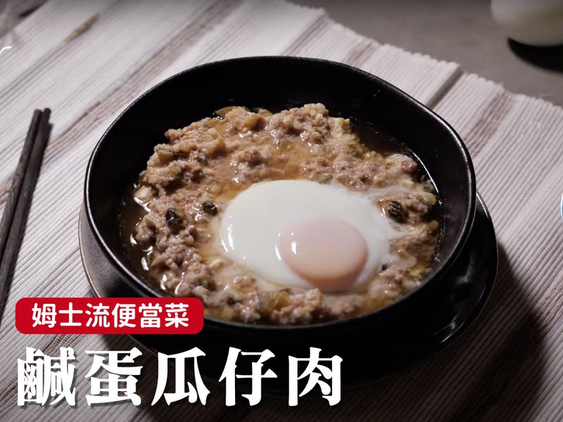 鹹蛋瓜仔肉