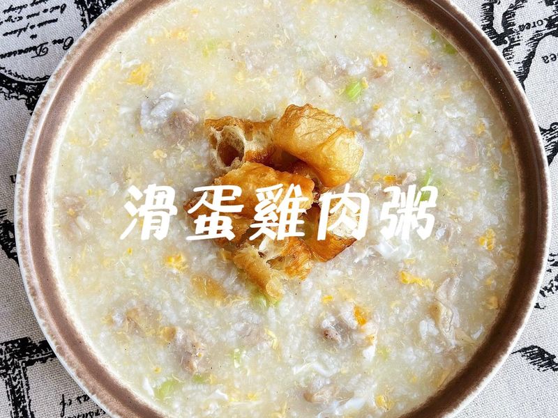 滑蛋雞肉粥