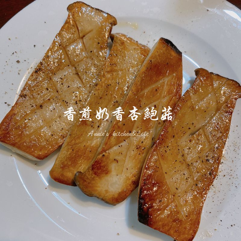 香煎奶香杏鮑菇
