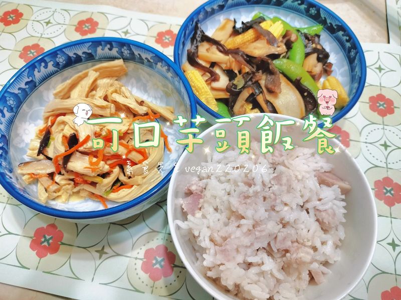 什麼!素食先生要煮芋頭飯? 可口芋頭飯餐