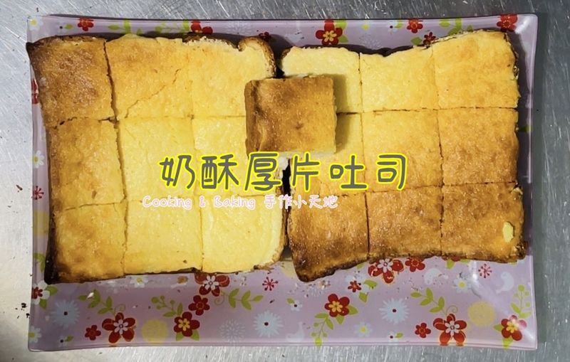 奶酥厚片吐司「攪一攪、抹一抹、烤一烤」
