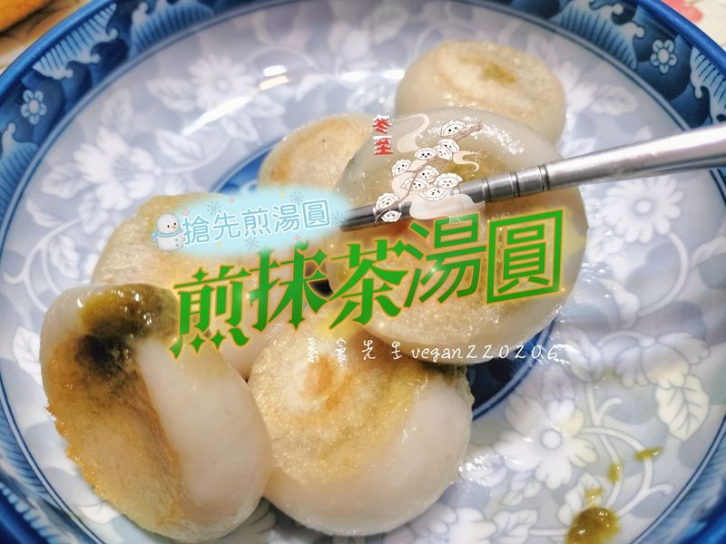 週五要冬至了,搶先煎抹茶湯圓