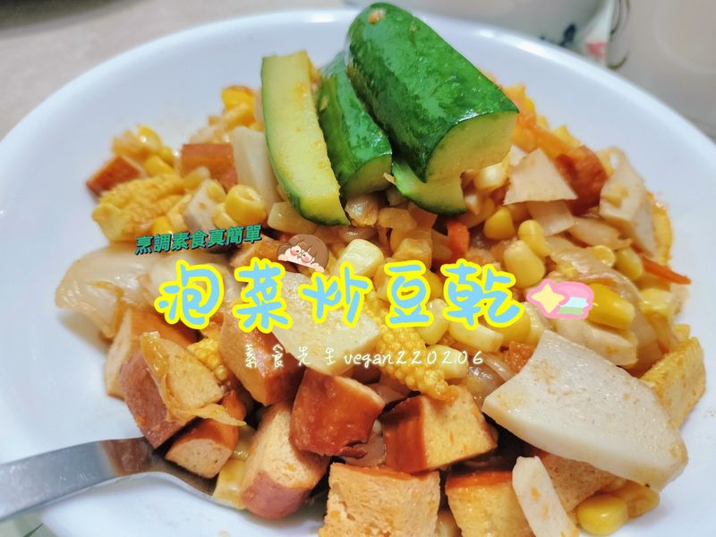 泡菜炒豆乾🤤