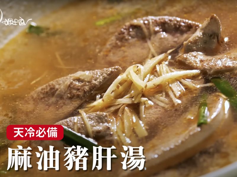 麻油豬肝湯