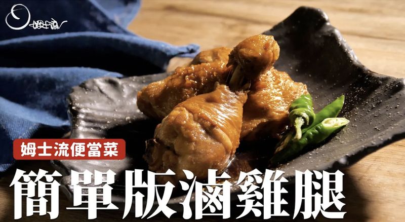 姆士流便當菜|滷雞腿