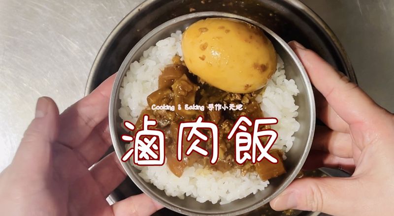 滷肉飯「自己做的,香而不膩,滿滿膠質」