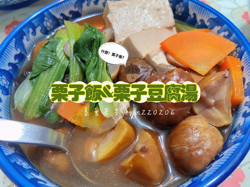 什麼?栗子餐?😍 栗子飯&栗子豆腐湯