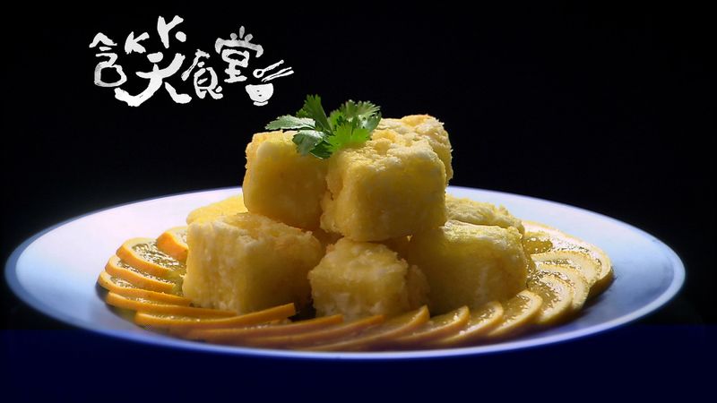 含笑食堂-糕渣