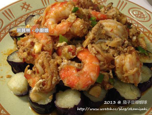 [米其林．小廚娘] 茄子豆瓣蝦球