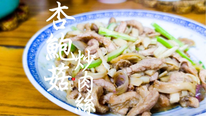家庭小菜| 杏鮑菇炒肉絲簡單小炒