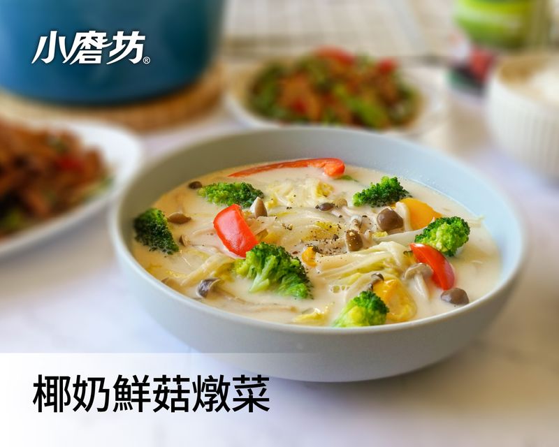 椰奶鮮菇燉菜