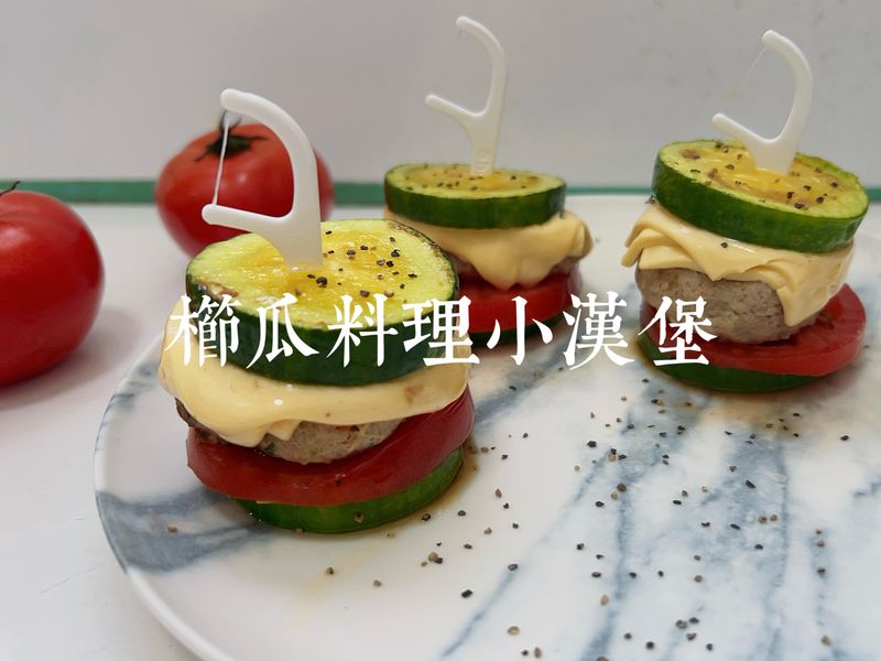 櫛瓜料理小漢堡