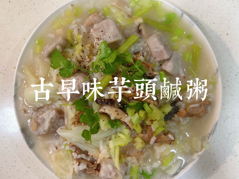 古早味芋頭鹹粥
