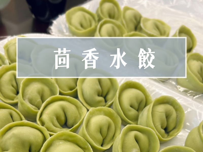 茴香水餃