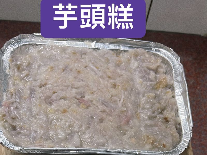 芋頭糕