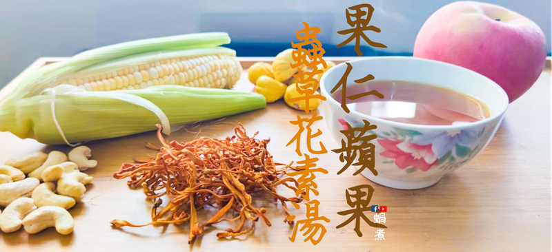 湯水篇|果仁栗子蘋果蟲草花素湯 (附影片