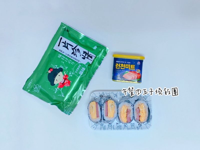 折疊飯糰~玉子燒飯糰 、午餐肉飯糰
