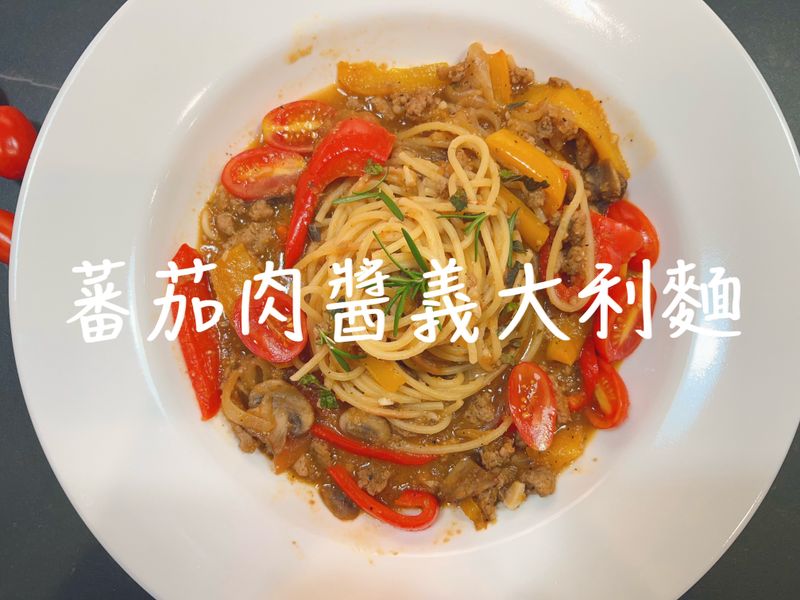 蕃茄肉醬義大利麵