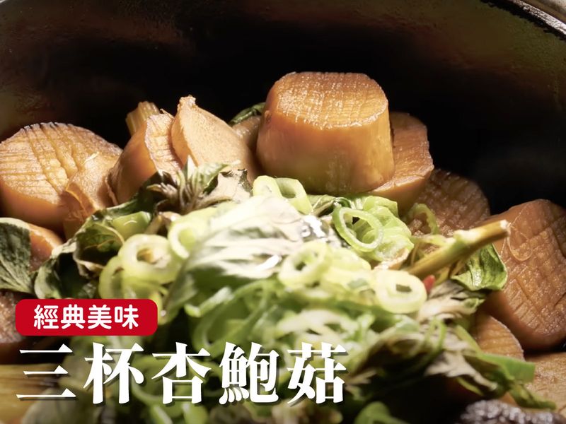 三杯杏鮑菇