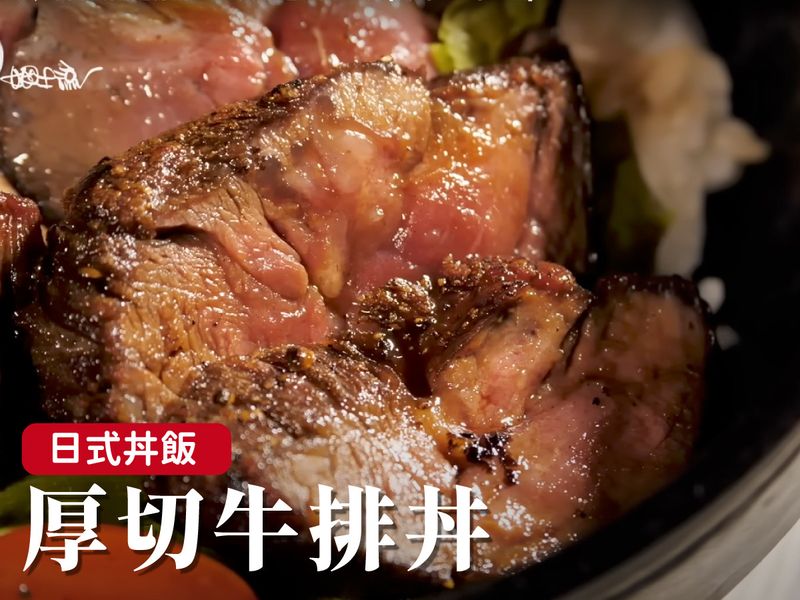 厚切牛排丼