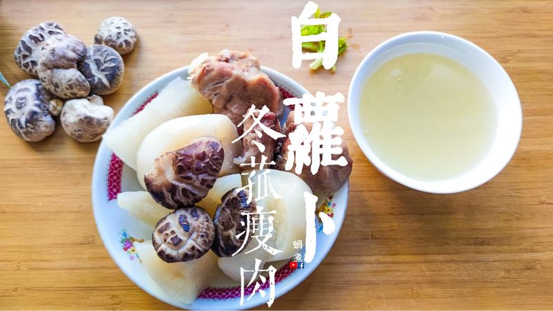 湯水篇|白蘿蔔冬菇瘦肉湯 化胃氣 附影片