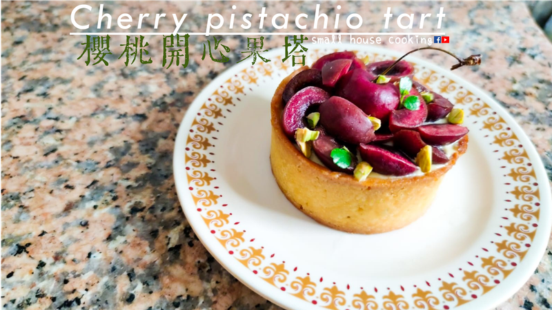 甜品篇|櫻桃開心果塔 (附影片)