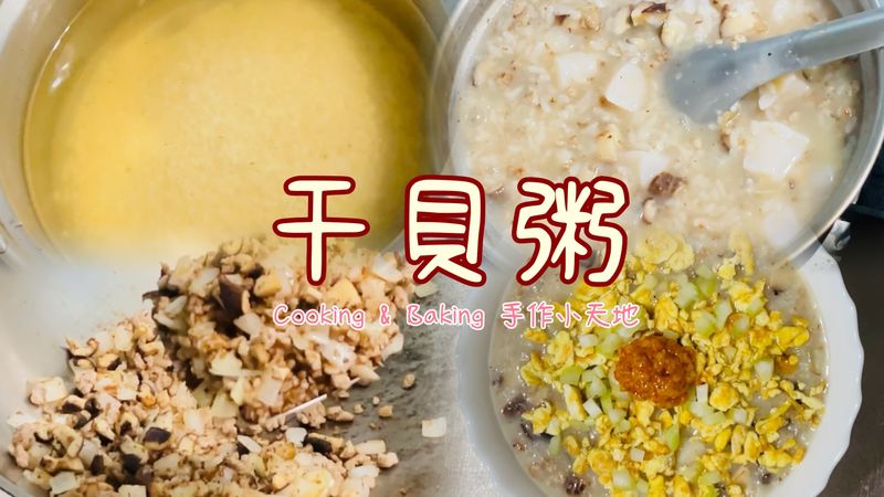 干貝粥