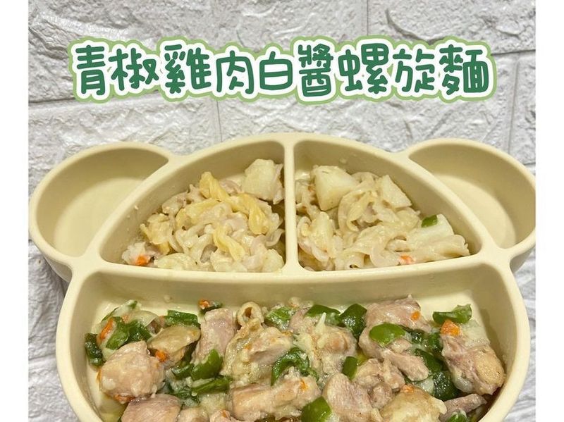 寶寶食譜|青椒雞肉白醬螺旋麵