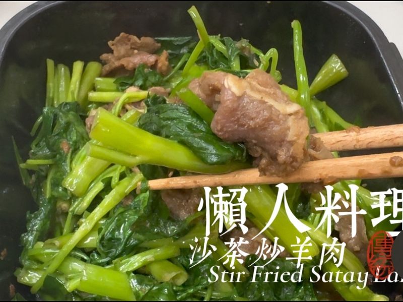 沙茶炒羊肉