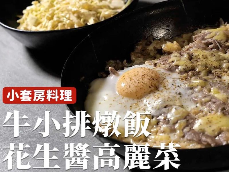 小套房料理|花生醬高麗菜+牛小排燉飯