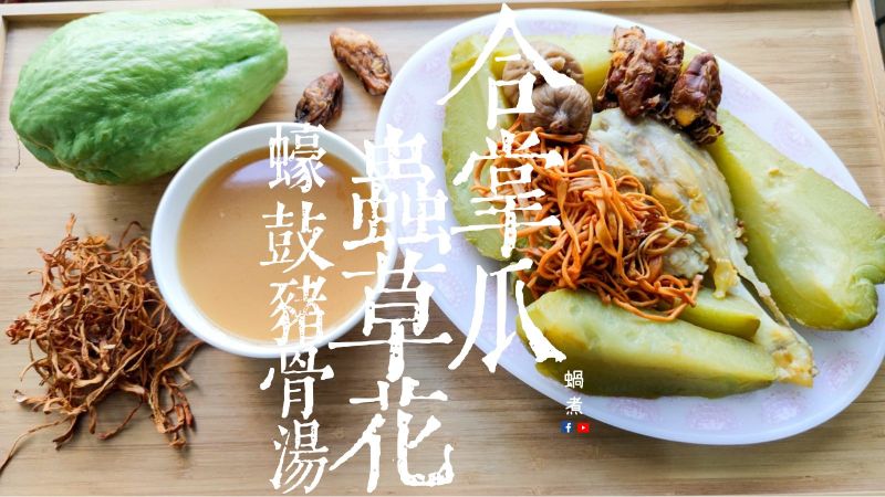 湯水篇|合掌瓜蟲草花蠔鼓 豬骨湯 附影片