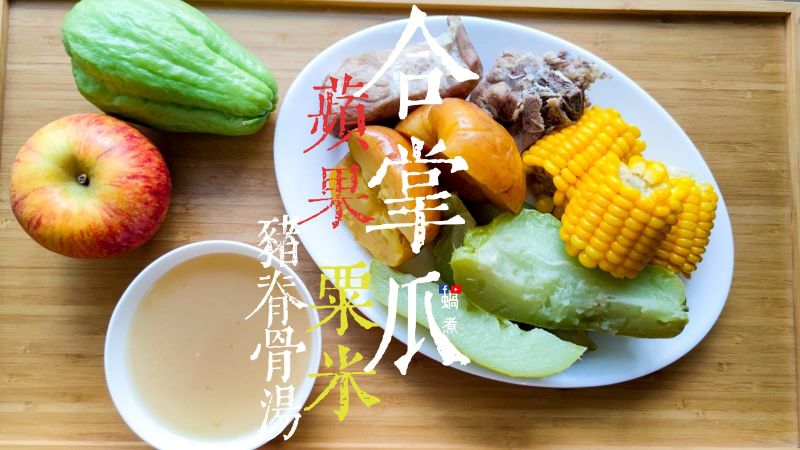 湯水篇|合掌瓜 粟米蘋果豬脊骨湯 附影片