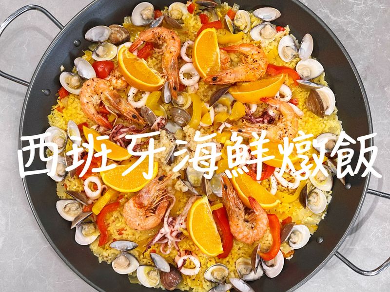 西班牙海鮮燉飯