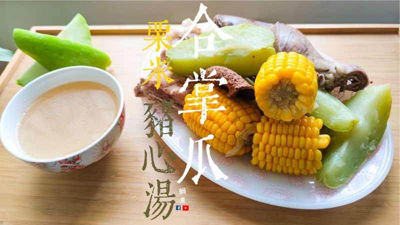 湯水篇|合掌瓜粟米豬心豬骨湯 附影片