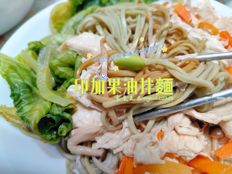 什麼?印加果油可以拌麵?🤔印加果油拌麵