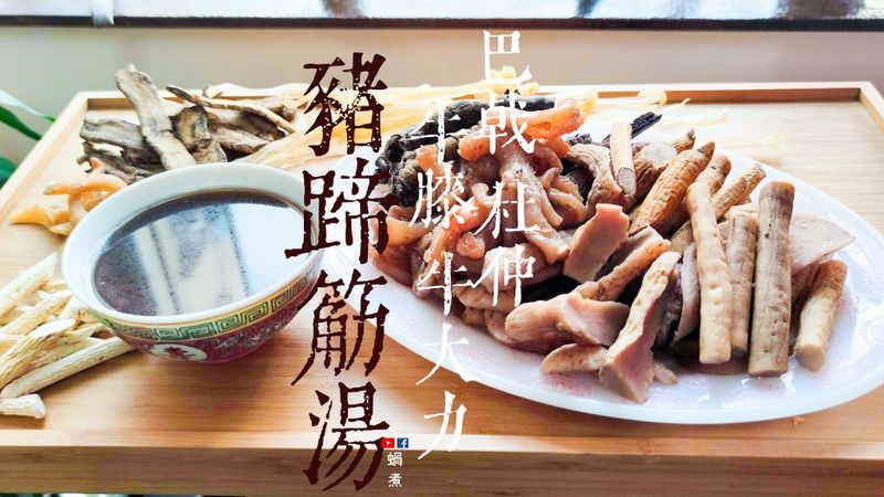 湯水|巴戟牛大力杜仲豬蹄筋湯 補筋腰腳力