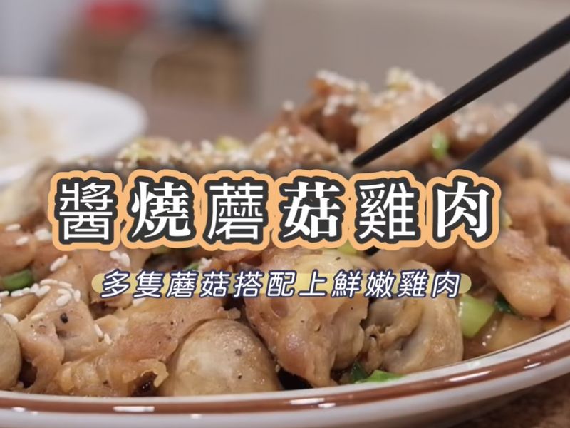醬燒蘑菇雞肉