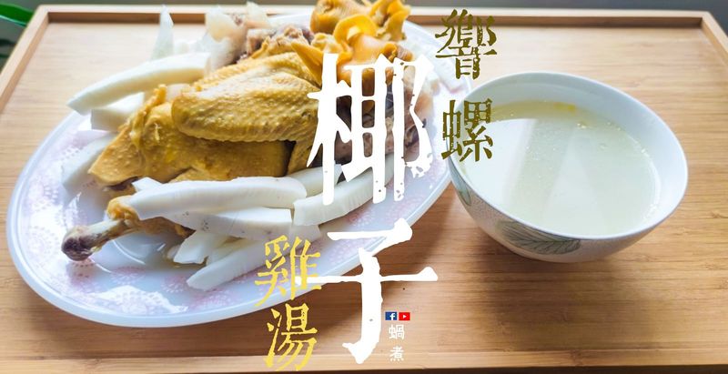 湯水|椰子響螺雞湯 強身滋補補虛 附影片